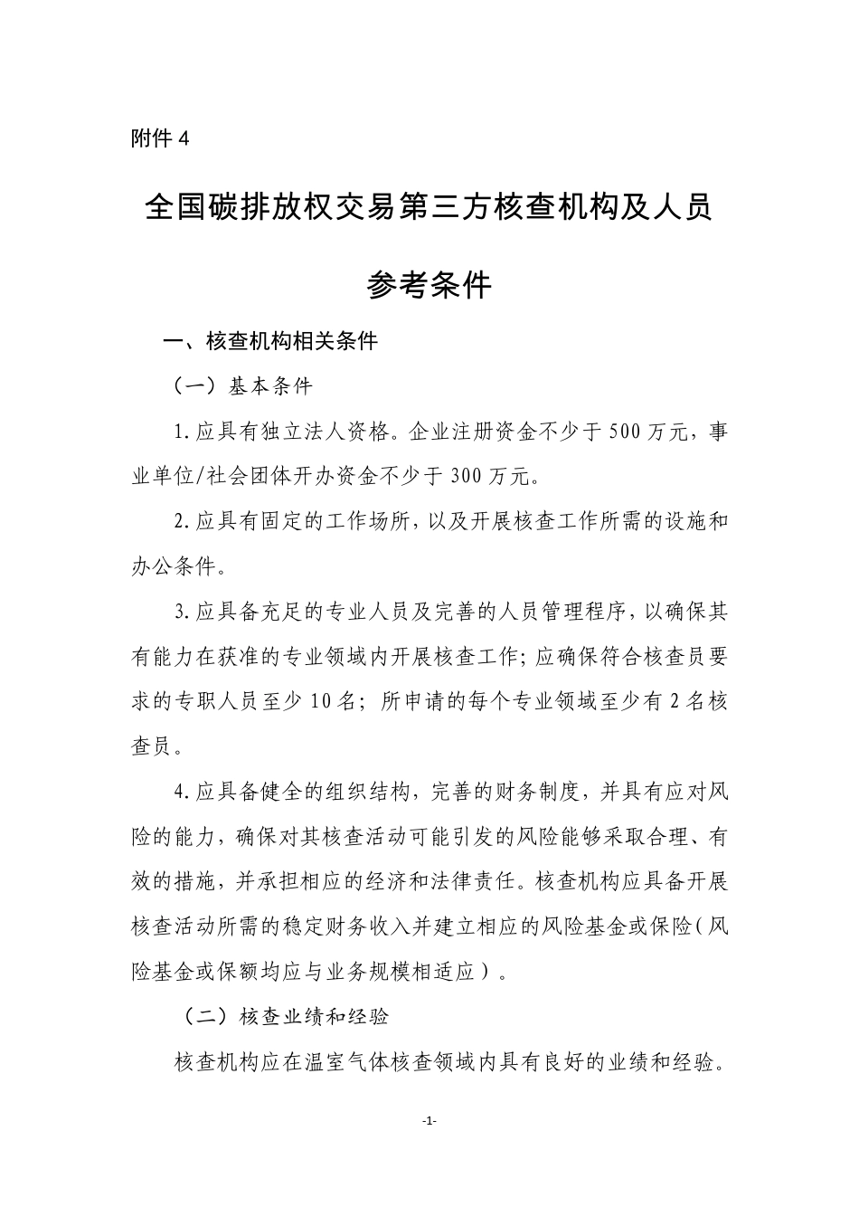 全国碳排放权交易第三方核查机构及人员参考条件_第1页