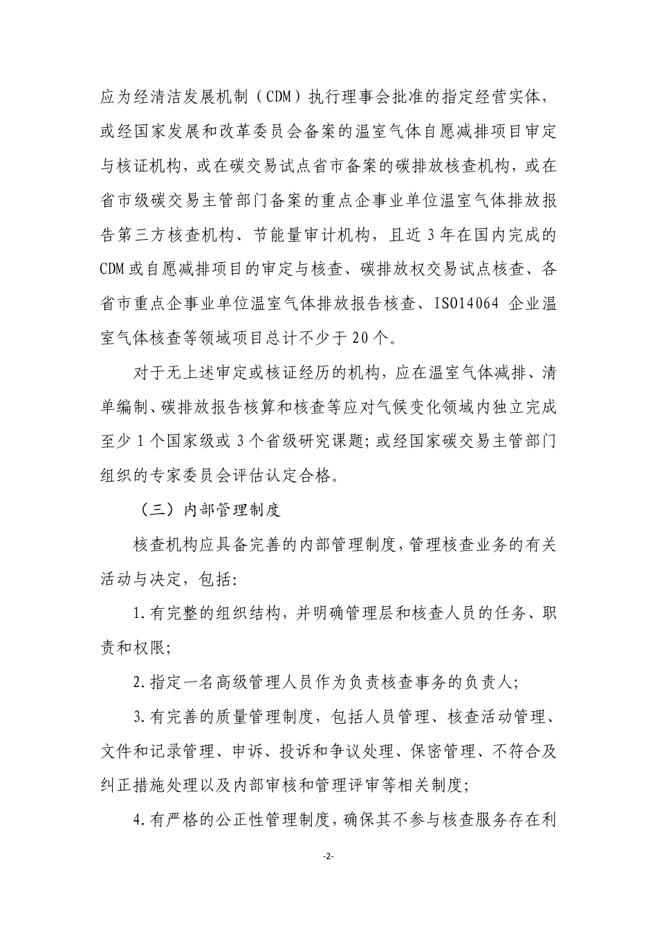 全国碳排放权交易第三方核查机构及人员参考条件_第2页