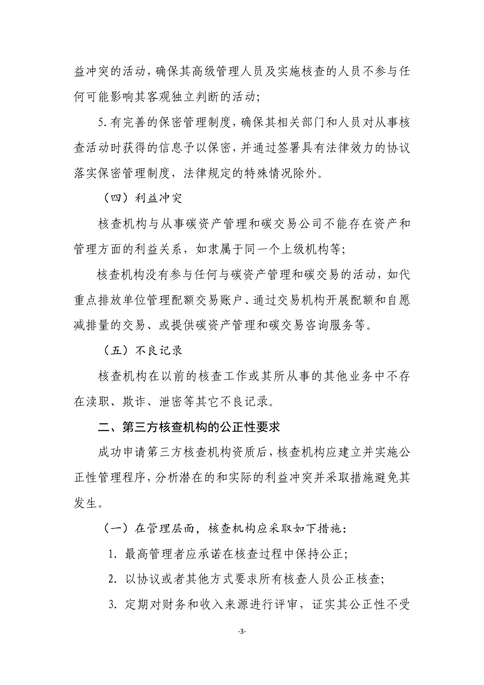 全国碳排放权交易第三方核查机构及人员参考条件_第3页