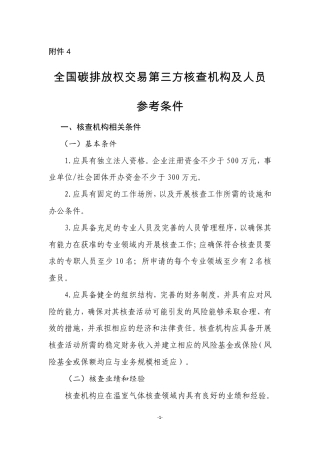 全国碳排放权交易第三方核查机构及人员参考条件