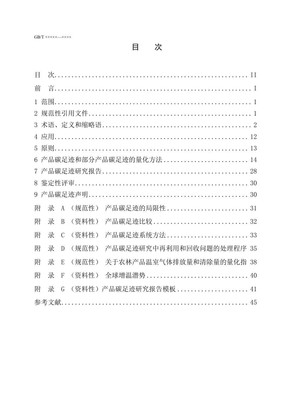 温室气体 产品碳足迹 量化要求和指南_第2页