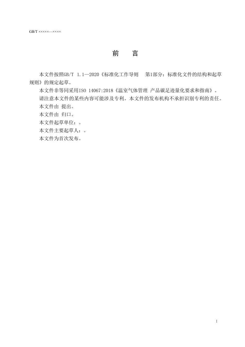 温室气体 产品碳足迹 量化要求和指南_第3页