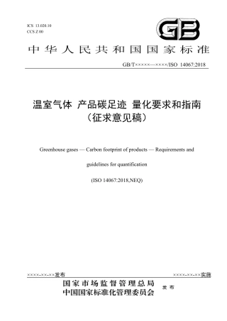 温室气体 产品碳足迹 量化要求和指南