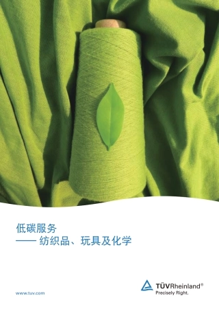 低碳服务—— 纺织品、玩具及化学--莱茵