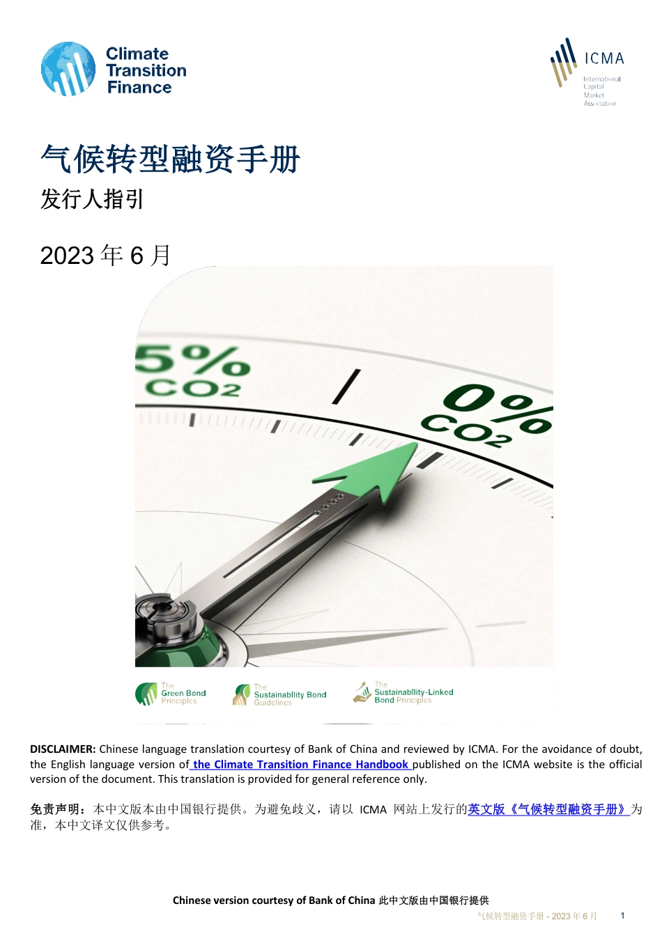 气候转型融资手册：发行人指引--Climate Transition Finance_第1页