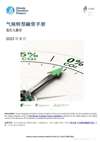 气候转型融资手册：发行人指引--Climate Transition Finance