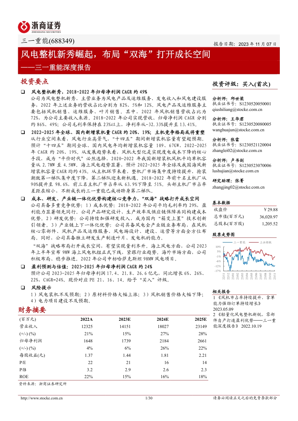 浙商证券：三一重能深度报告-风电整机新秀崛起，布局“双海”打开成长空间_第1页