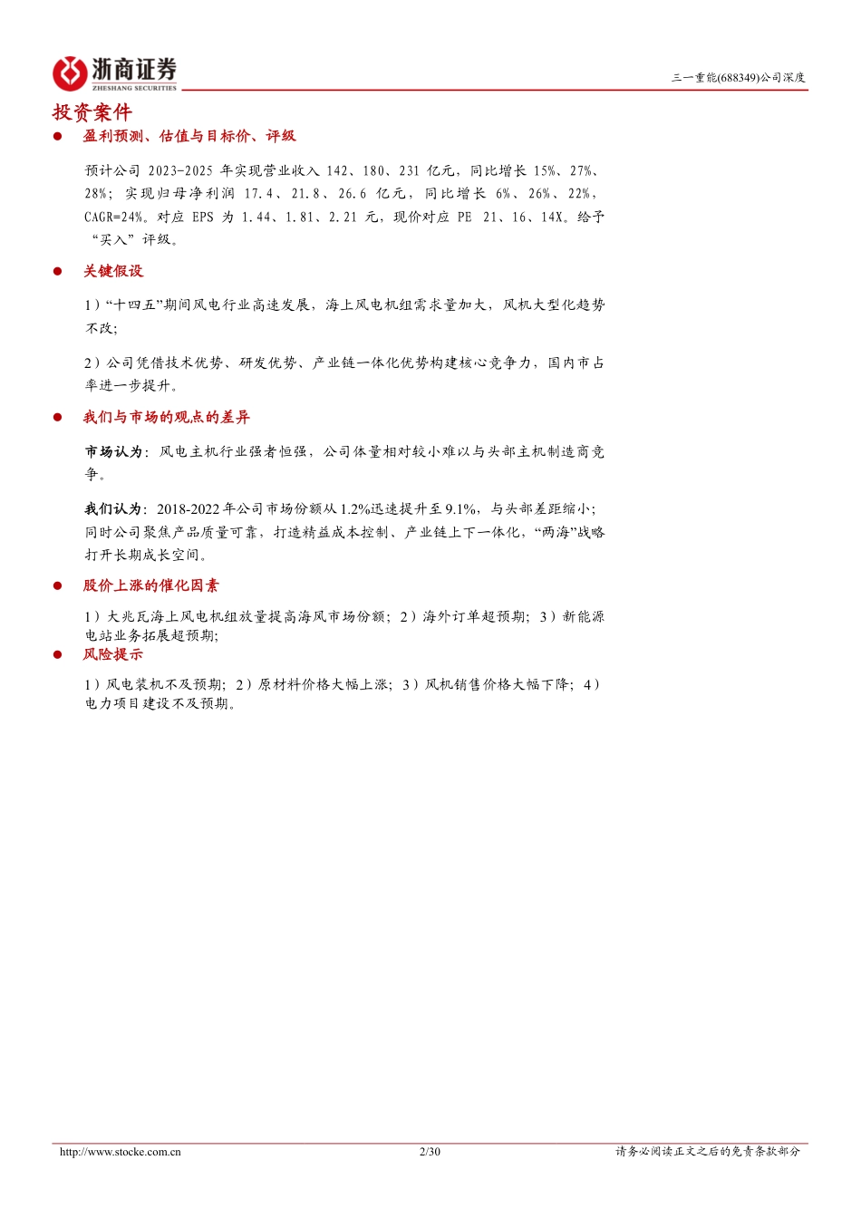 浙商证券：三一重能深度报告-风电整机新秀崛起，布局“双海”打开成长空间_第2页