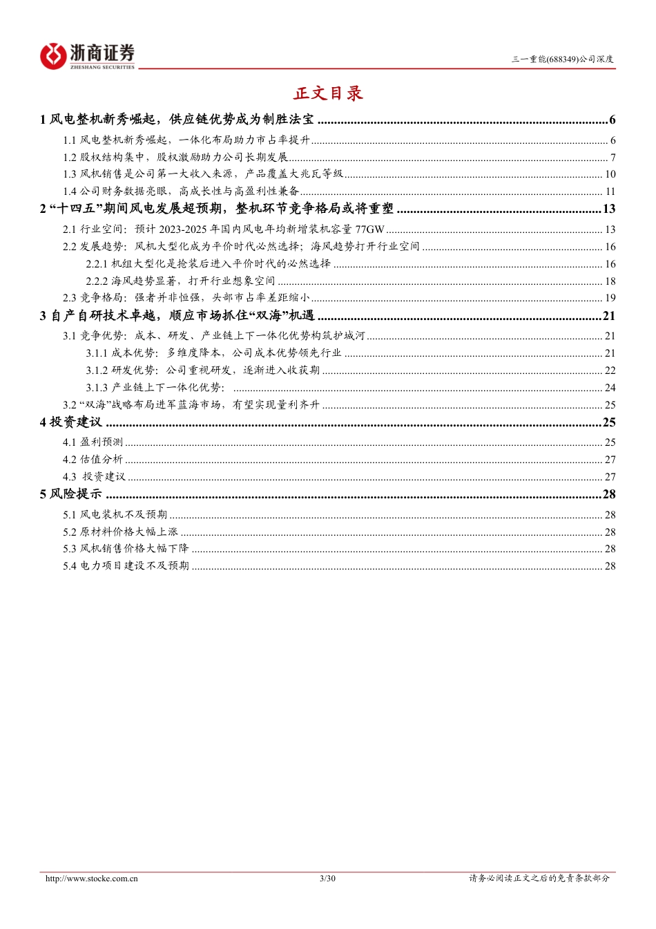 浙商证券：三一重能深度报告-风电整机新秀崛起，布局“双海”打开成长空间_第3页