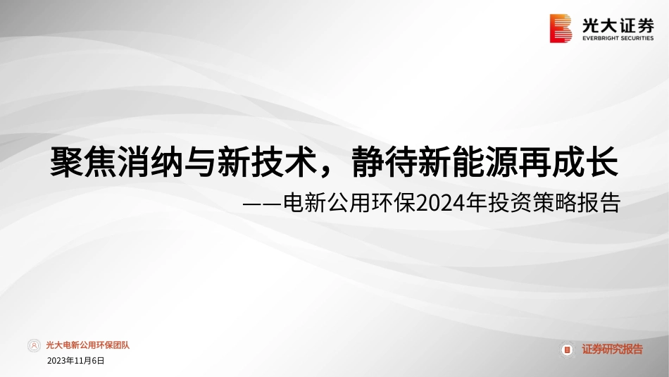 光大证券：聚焦消纳与新技术，静待新能源再成长_第1页
