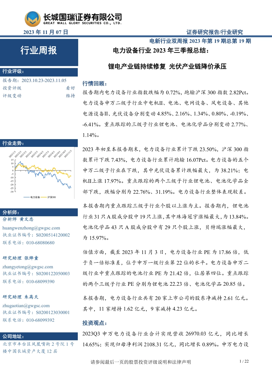 长城国瑞：锂电产业链持续修复光伏产业链降价承压_第1页