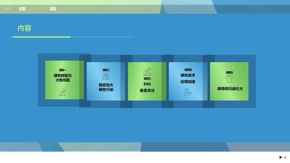 绿色经济发展趋势与职场展望--万宝盛华_第2页