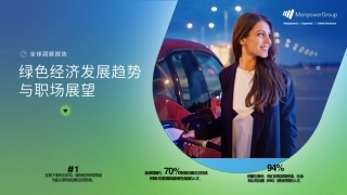 绿色经济发展趋势与职场展望--万宝盛华