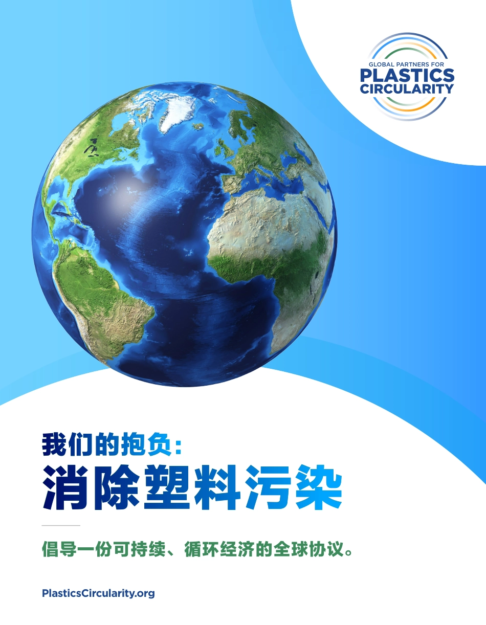 我们的抱负：消除塑料污染--PlasticsCircularity_第1页