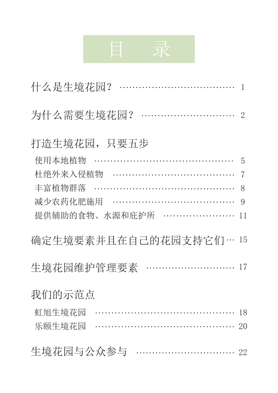 生境花园入门手册-大自然保护协会_第2页