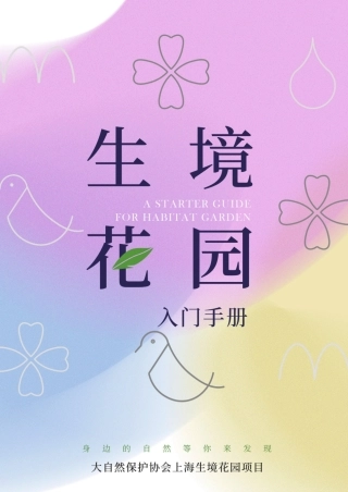 生境花园入门手册-大自然保护协会
