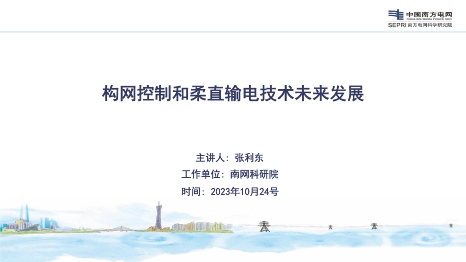 构网控制和柔直输电技术未来发展--南方电网 张利东_第1页