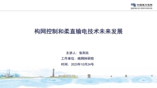 构网控制和柔直输电技术未来发展--南方电网 张利东