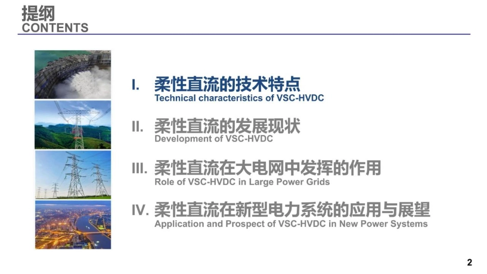 柔性直流输电在交直流混联电网中的应用与展望--南方电网 黄伟煌_第2页