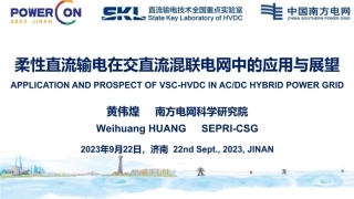 柔性直流输电在交直流混联电网中的应用与展望--南方电网 黄伟煌