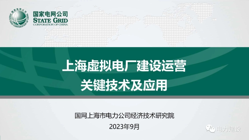 上海虚拟电厂建设运营关键技术及应用_第1页