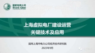 上海虚拟电厂建设运营关键技术及应用