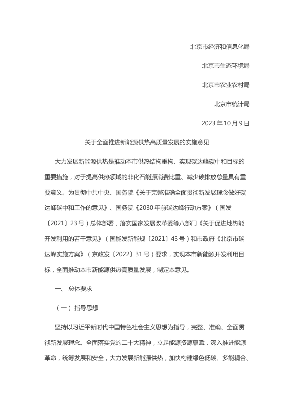 【政策】北京市关于全面推进新能源供热高质量发展的实施意见_第2页