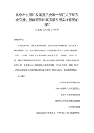 【政策】北京市关于全面推进新能源供热高质量发展的实施意见