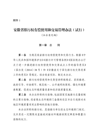 【政策】安徽省排污权有偿使用和交易管理办法（试行）（征求意见稿）、安徽省排污权交易规则（试行）（征求意见稿）、安徽省排污权储备和出让管理办法（试行）（征求意见稿）、安徽省排污权租赁管理办法（试行）（征求意见稿）