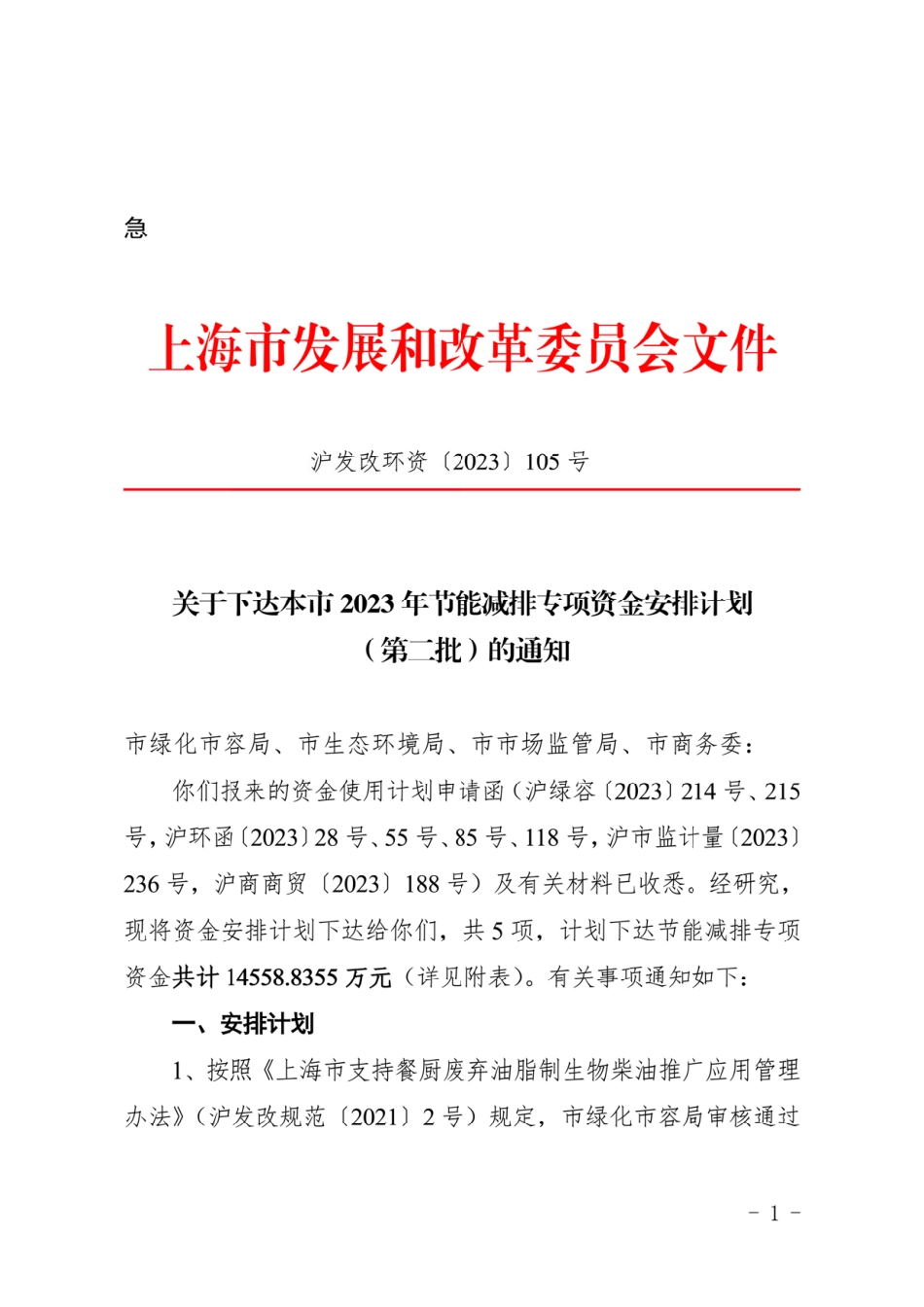 【政策】上海市2023年节能减排专项资金安排计划（第二批）_第1页