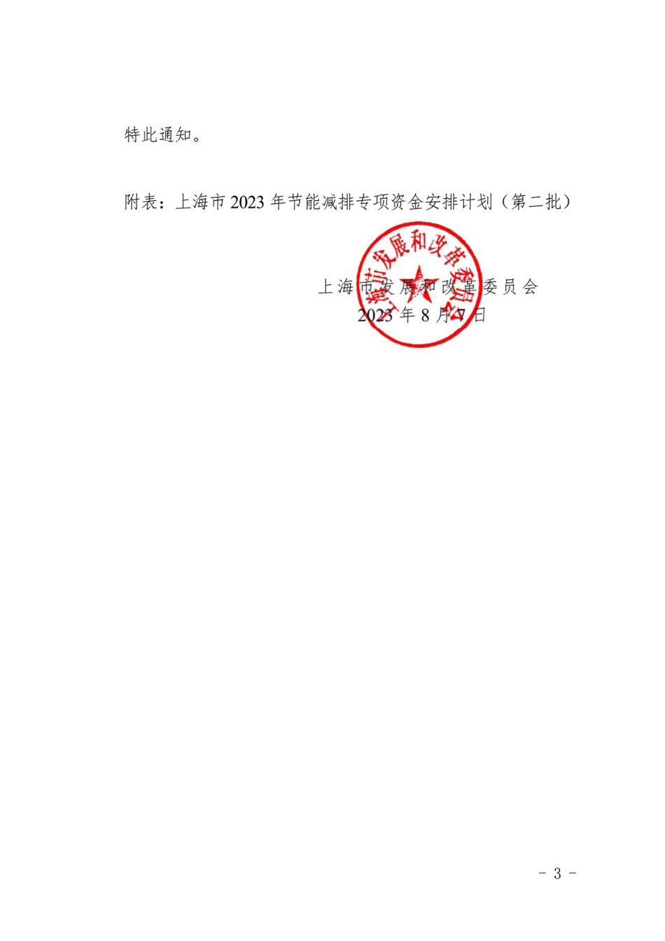 【政策】上海市2023年节能减排专项资金安排计划（第二批）_第3页