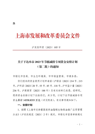 【政策】上海市2023年节能减排专项资金安排计划（第二批）
