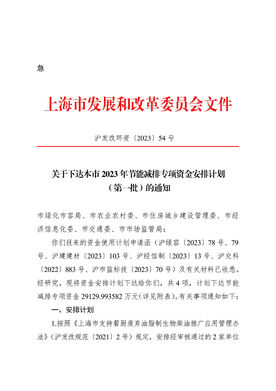 【政策】上海市2023年节能减排专项资金安排计划（第一批）_第1页