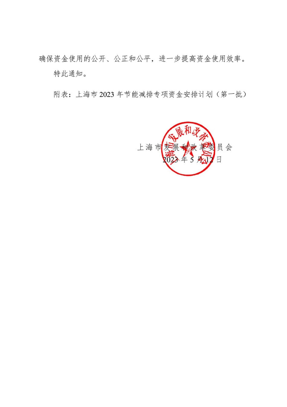 【政策】上海市2023年节能减排专项资金安排计划（第一批）_第3页