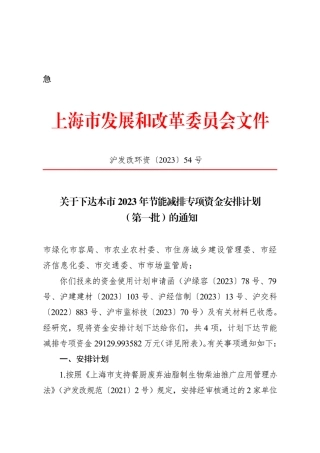 【政策】上海市2023年节能减排专项资金安排计划（第一批）