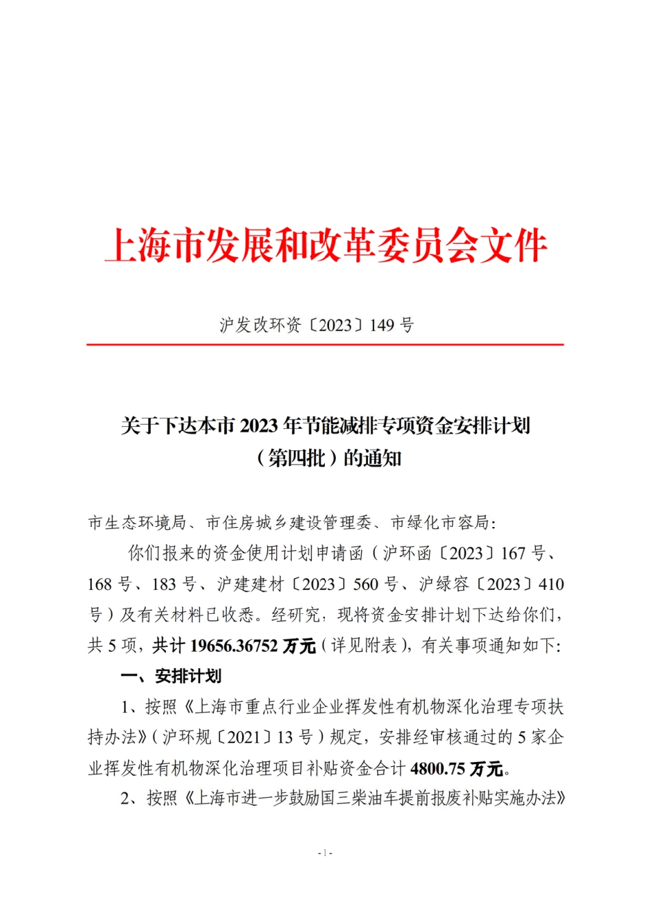 【政策】上海市2023年节能减排专项资金安排计划 （第四批）_第1页