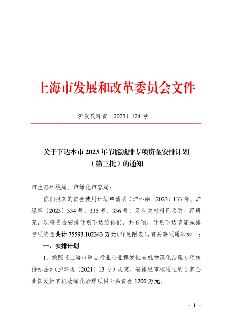 【政策】上海2023年节能减排专项资金安排计划（第三批）_第1页