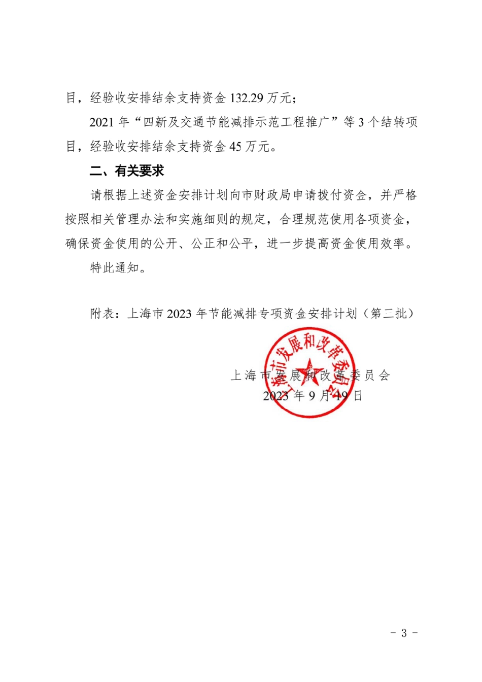 【政策】上海2023年节能减排专项资金安排计划（第三批）_第3页