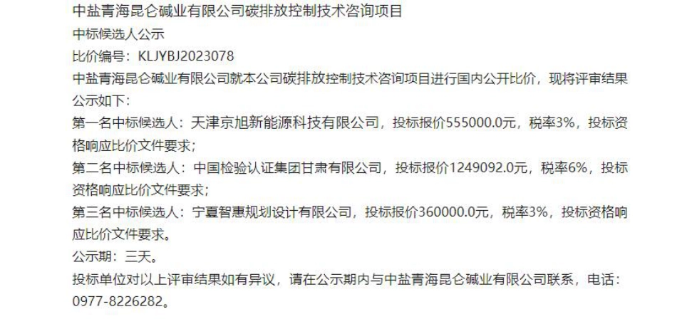 【中标】碳排放55.5万-中盐青海昆仑碱业有限公司碳排放控制技术咨询项目中标候选人公示-天津京旭科技新能源有限公司_第1页