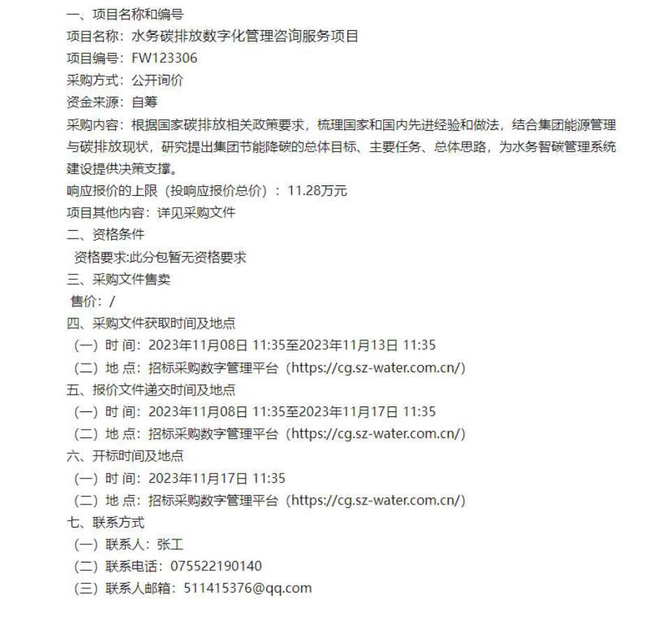 【招标】碳排放11.28万-水务碳排放数字化管理咨询服务项目采购公告_第1页