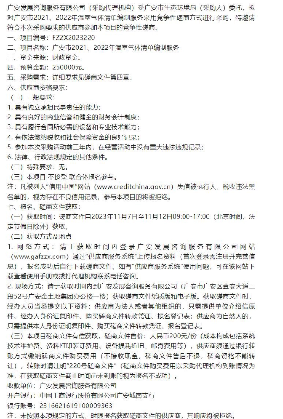 【招标】清单编制25万-广安市2021、2022年温室气体清单编制服务竞争性磋商采购公告_第1页
