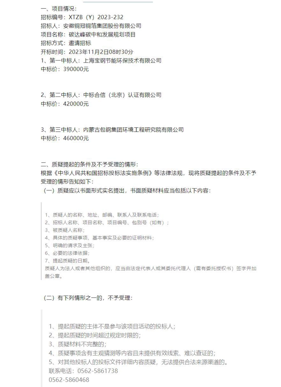 【中标】碳系统-碳达峰碳中和发展规划项目中标候选人公示-上海宝钢节能环保技术有限公司_第1页