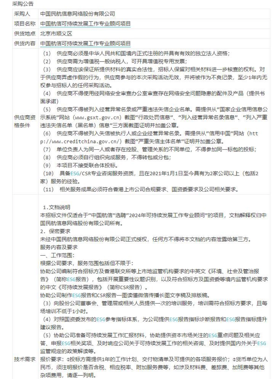 【招标】ESG咨询-中国航信可持续发展工作专业顾问项目采购公告_第1页