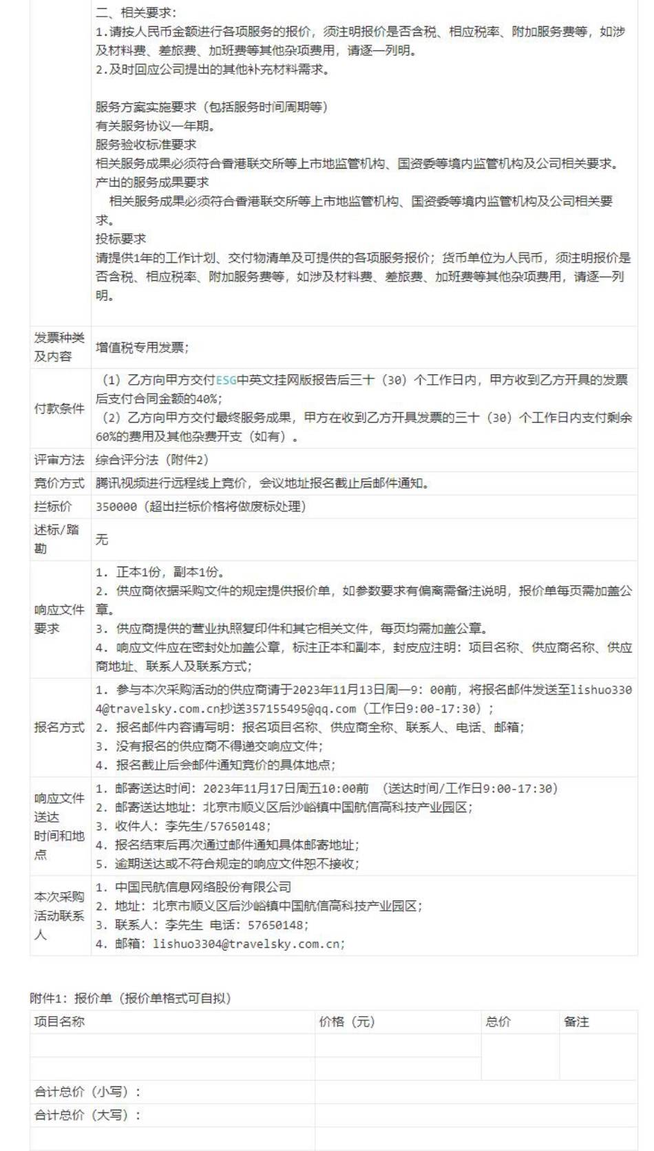 【招标】ESG咨询-中国航信可持续发展工作专业顾问项目采购公告_第2页
