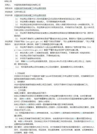 【招标】ESG咨询-中国航信可持续发展工作专业顾问项目采购公告