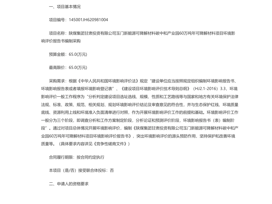 【招标】碳系统65万-陕煤集团甘肃投资有限公司玉门新能源可降解材料碳中和产业园60万吨年可降解材料项目环境影响评价报告书编制采购竞争性磋商公告_第1页