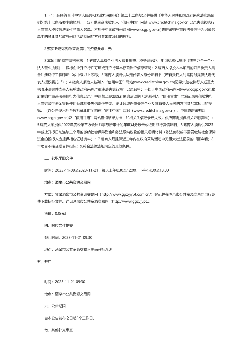 【招标】碳系统65万-陕煤集团甘肃投资有限公司玉门新能源可降解材料碳中和产业园60万吨年可降解材料项目环境影响评价报告书编制采购竞争性磋商公告_第2页