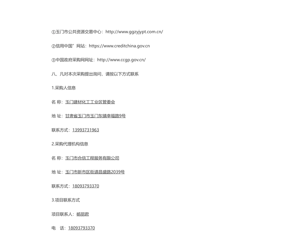 【招标】碳系统65万-陕煤集团甘肃投资有限公司玉门新能源可降解材料碳中和产业园60万吨年可降解材料项目环境影响评价报告书编制采购竞争性磋商公告_第3页