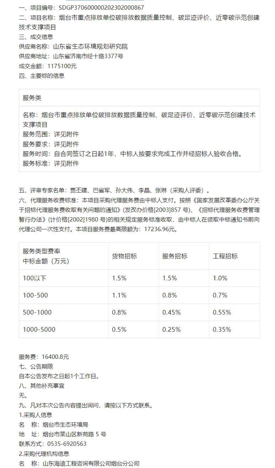【中标】碳排放117.5万-烟台市重点排放单位碳排放数据质量控制、碳足迹评价、近零碳示范创建技术支撑项目-山东省生态环境规划研究院_第1页