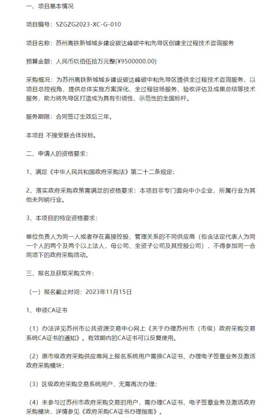【招标】碳咨询950万-苏州高铁新城城乡建设碳达峰碳中和先导区创建全过程技术咨询服务招标公告_第1页